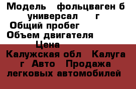  › Модель ­ фольцваген б 3 универсал 1991г  › Общий пробег ­ 270 000 › Объем двигателя ­ 1 800 › Цена ­ 90 000 - Калужская обл., Калуга г. Авто » Продажа легковых автомобилей   